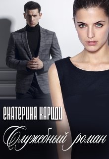 «Служебный роман» Екатерина Кариди