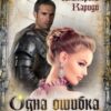 «Одна ошибка» Екатерина Кариди