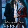 «Невеста Напрокат» Анна Завгородняя