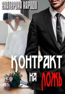 «Контракт на ложь» Екатерина Кариди