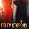 «По ту сторону от тебя» Алекс Д