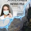 «Идеальная невеста некроманта» Валентина Елисеева