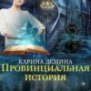 «Провинциальная история» Карина Демина