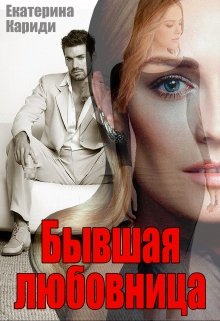 «Бывшая любовница» Екатерина Кариди