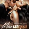 «Мой сводный мерзавец» Милана Стоун