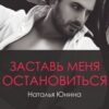 «Заставь меня остановиться 2» Наталья Юнина