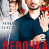 «Девочка из прошлого» Анна Бигси