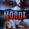 «Молот» Ольга Дашкова
