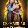 «Сбежавшая невеста» Инна Дворцова
