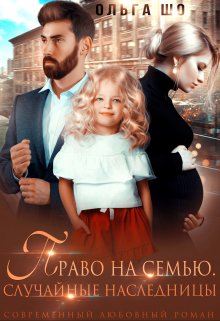 «Право на семью. Случайные наследницы.» Ольга Шо