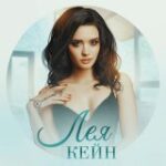 Лея Кейн