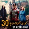 «30 золотых за истинную.» Наталья Дорофеева