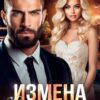 «Измена. Ты принадлежишь мне» Анна Царская