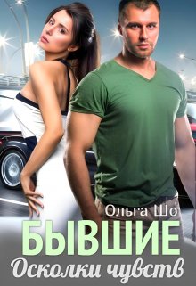 «Бывшие. Осколки чувств.» Ольга Шо