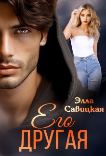 «Его другая» Элла Савицкая
