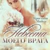 «Невеста моего врага» Кристина Майер