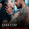 «Сладкая месть» Дана Стар