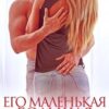 «Его маленькая большая женщина» Юлия Резник