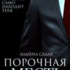 «Порочная месть» Алайна Салах