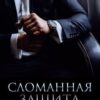 «Сломанная защита» Ольга Вечная