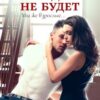 «Стыдно не будет» Ольга Вечная