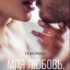 «Моя любовь, моё проклятье» Рита Навьер