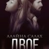 «Двое» Алайна Салах