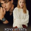 «Хочу играть в тебя» Инна Стужева