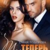 «Ты теперь моя» Елена Тодорова