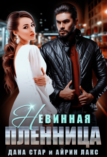 «Невинная пленница» Дана Стар, Айрин Лакс