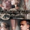 «Траблшутер» Янка Рам