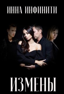 «Измены» Инна Инфинити
