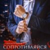 «Сопротивляйся мне» Ольга Вечная