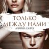 «Только между нами» Алайна Салах
