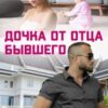 «Дочка от отца бывшего» Ксения Фави