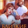 «Близкие люди» Юлия Резник