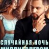 «Случайная ночь с миллиардером» Айрин Лакс