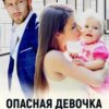 «Опасная девочка миллиардера» Инна Стужева