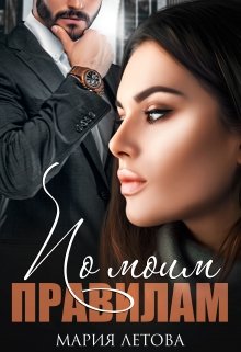 «По моим правилам» Мария Летова