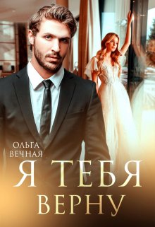 «Я тебя верну» Ольга Вечная