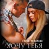 «Хочу тебя испортить» Елена Тодорова