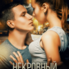 «Некровный Брат» Елена Безрукова