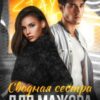 «Сводная сестра для мажора» Мария Манич