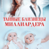 «Тайные близнецы миллиардера» Дана Стар
