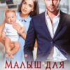 «Малыш для Биг-Босса» Анна Гур