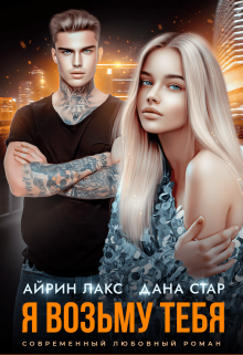 «Я возьму тебя» Дана Стар, Айрин Лакс
