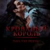 «Кровавый Король» Элизабет Кэйтр