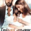 «Тайный малыш от бывшего» Дана Стар