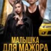 «Малышка для Мажора. Сердце пополам» Мила Любимая