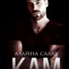 «Кам» Алайна Салах